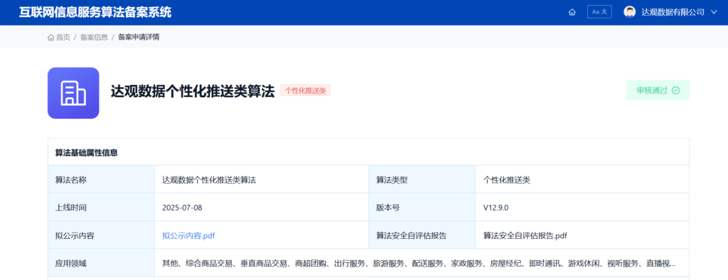 推荐算法备案